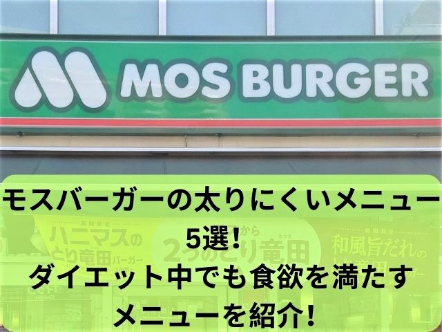 モスバーガーの太りにくいメニュー5選