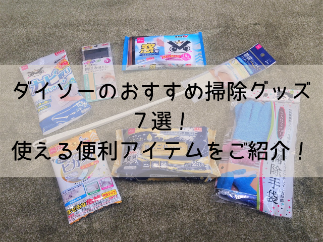 ダイソーのおすすめ掃除グッズ７選
