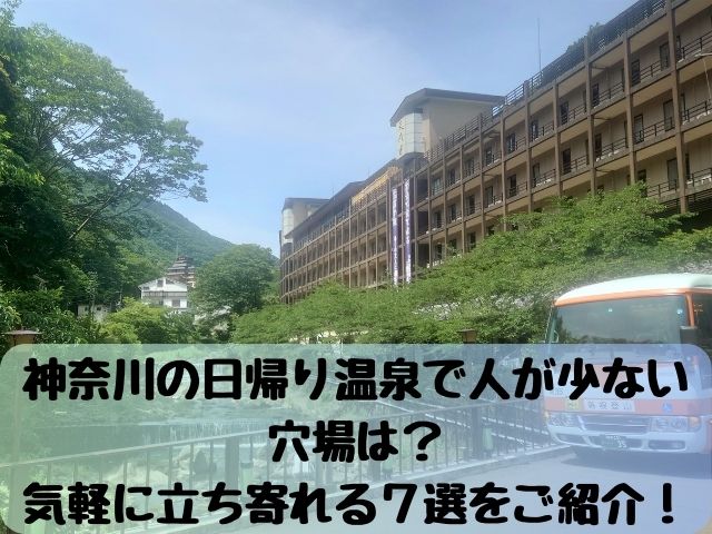 神奈川の日帰り温泉で人が少ない穴場７選