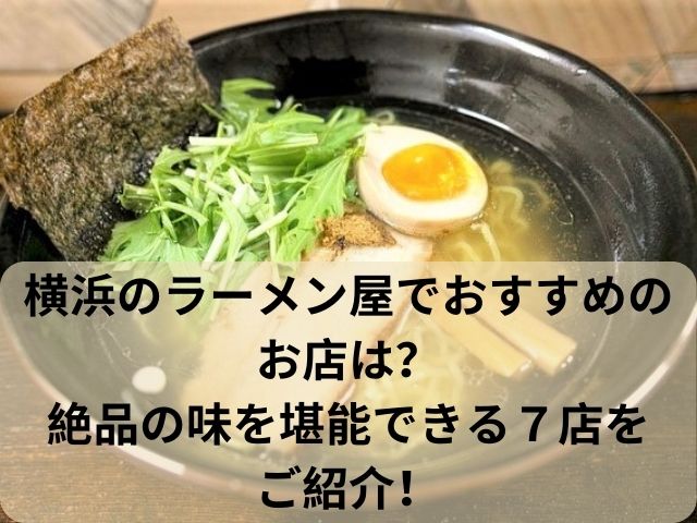横浜のラーメン屋でおすすめのお店７店