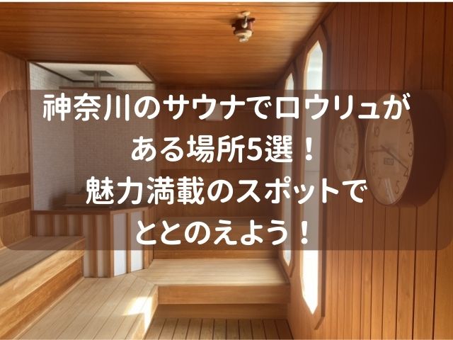 神奈川のサウナでロウリュがある場所5選！