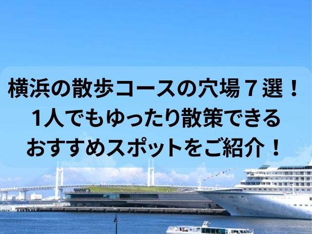 横浜の散歩コースの穴場7選