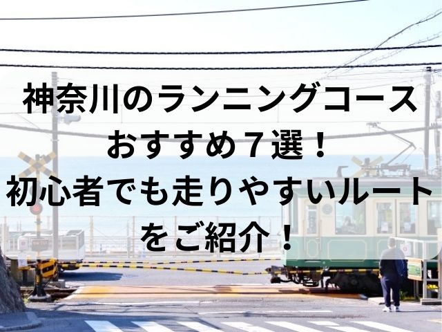 神奈川のランニングコースおすすめ７選