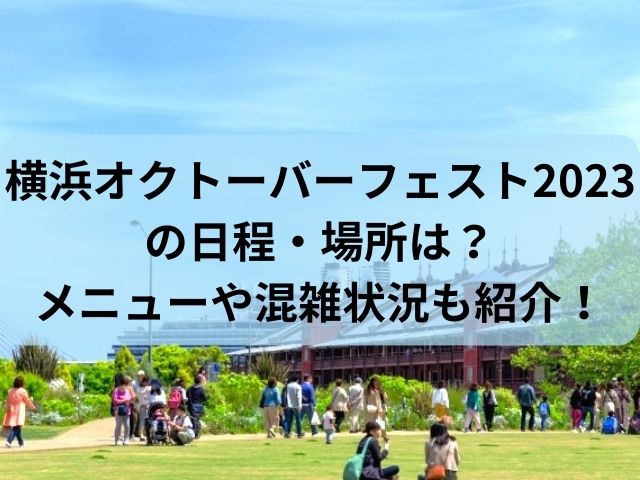 横浜オクトーバーフェスト2023の日程・場所・メニュー・混雑状況