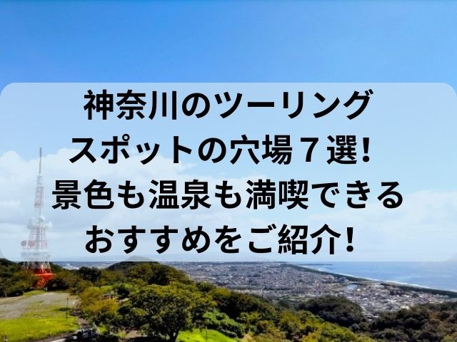 神奈川のツーリングスポットの穴場７選