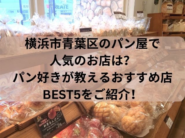 横浜市青葉区のパン屋の人気店BEST5
