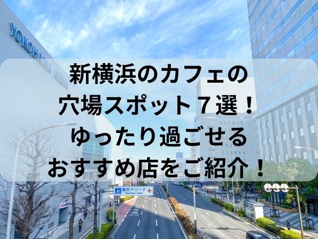 新横浜のカフェの穴場スポット７選